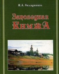 Николай Окладников - Заповедная Кимжа