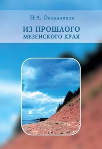 Николай Окладников - Из прошлого Мезенского края: исторические очерки