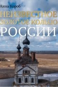 Неизвестное Золотое кольцо России