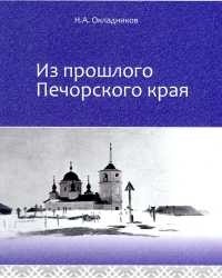 Николай Окладников - Из прошлого Печорского края