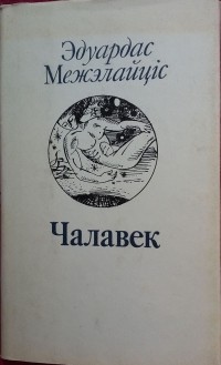 Эдуардас Межэлайціс - Чалавек