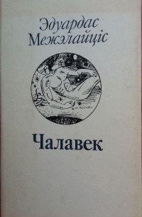 Чалавек