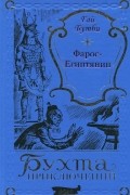 Гай Ньюэлл Бутби - Фарос-египтянин