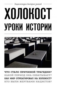 А. Белевич - Холокост. Уроки истории