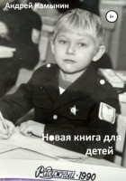 Андрей Юрьевич Камынин - Новая книга для детей