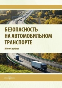 Р. Р. Сафиуллин - Безопасность на автомобильном транспорте