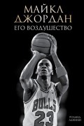 Майкл Джордан. Его Воздушество.