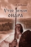 Утро земли Онара: история и культура Сернурского муниципального района Республики Марий Эл