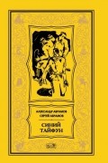 Александр Абрамов, Сергей Абрамов  - Синий тайфун