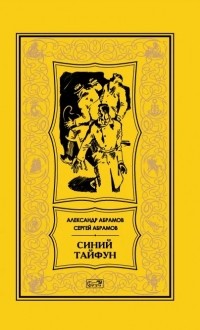 Александр Абрамов, Сергей Абрамов  - Синий тайфун