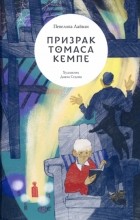 Пенелопа Лайвли - Призрак Томаса Кемпе