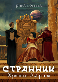 Рина Когтева - Странник. Хроники Альрата