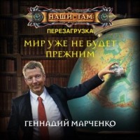 Геннадий Марченко - Мир уже не будет прежним
