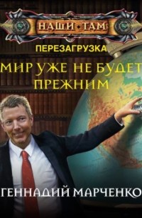 Геннадий Марченко - Мир уже не будет прежним