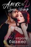 (Не)строго бизнес