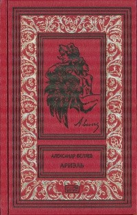 Александр Беляев - Том 9.  Ариэль (сборник)