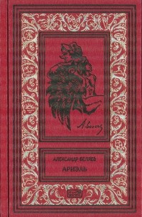 Том 9. Ариэль