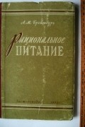 Рациональное питание