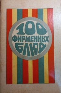 100 фирменных блюд