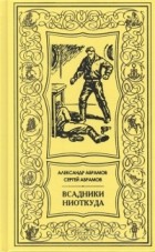 Александр Абрамов, Сергей Абрамов  - Всадники ниоткуда