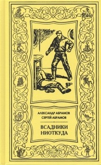 Александр Абрамов, Сергей Абрамов  - А. И. Абрамов, С. А. Абрамов.  Том 1. Всадники ниоткуда