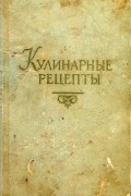 Кулинарные рецепты: Из книги о вкусной и здоровой пище