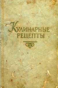 Кулинарные рецепты: Из книги о вкусной и здоровой пище