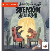 Анна Старобинец - Зверский детектив (сборник)