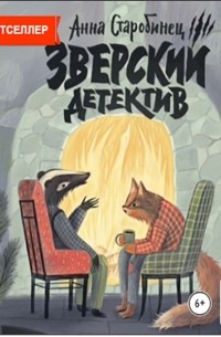 Зверский детектив