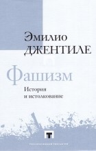 Эмилио Джентиле - Фашизм. История и истолкование