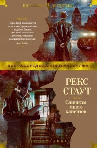 Рекс Тодхантер Стаут - Слишком много клиентов (сборник)