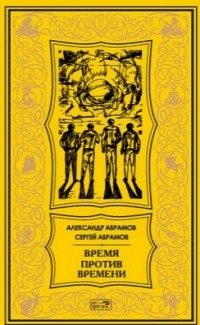 Александр Абрамов, Сергей Абрамов  - Время против времени