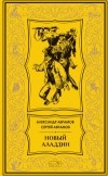 Александр Абрамов, Сергей Абрамов  - Новый Аладдин