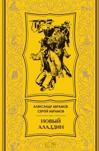 Новый Аладдин