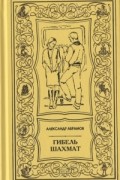 Александр Абрамов - Гибель шахмат