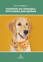 Лесли МакДевитт - Контроль без поводка. Программа для щенков.