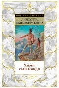 Лизелотта Вельскопф-Генрих - Харка, сын вождя