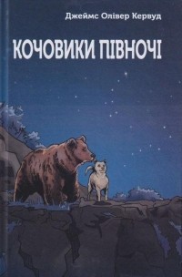 Джеймс Олівер Кервуд - Кочовики півночі