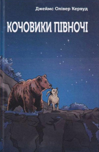 Джеймс Олівер Кервуд - Кочовики півночі