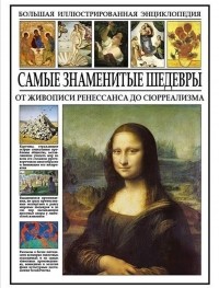 И. И. Мосин - Самые знаменитые шедевры: от живописи ренессанса до сюрреализма