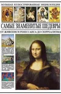 И. И. Мосин - Самые знаменитые шедевры: от живописи ренессанса до сюрреализма