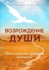Чайтанья Чандра Чаран Дас  - Возрождение души. Таинственная природа личности