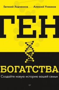 Евгений Ходченков - Ген богатства. Создайте новую историю вашей семьи