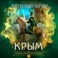 Андрей Булычев - Егерь Императрицы. Крым