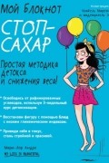 Мой блокнот. Стоп-сахар