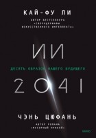  - ИИ-2041. Десять образов нашего будущего