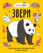 Нудл Фьюэл - Звери. От броненосца до зебры: самые невероятные факты, рекорды и достижения