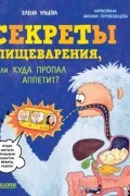 Секреты пищеварения, или Куда пропал аппетит?