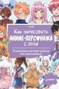 Как нарисовать аниме-персонажа с нуля. Пошаговые мастер-классы для начинающих