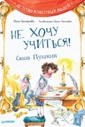 Не хочу учиться! Саша Пушкин